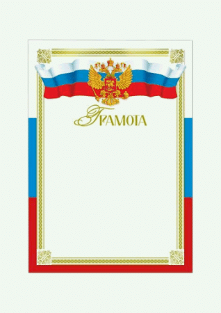 Грамота 210*297