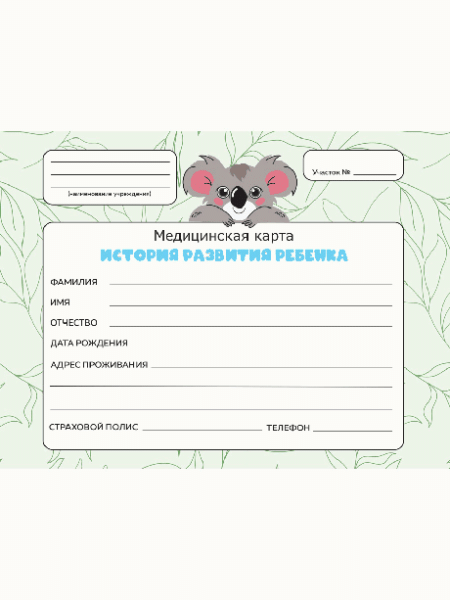 Медицинская карта. 7бц. коала