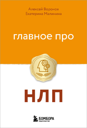 Главное про НЛП