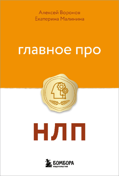 Главное про НЛП