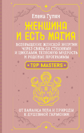 Женщина и есть магия! Возвращение женской энергии через связь со стихиями и циклами, телесную мудрость и родовые программы. От баланса тела и природы к душевной гармонии