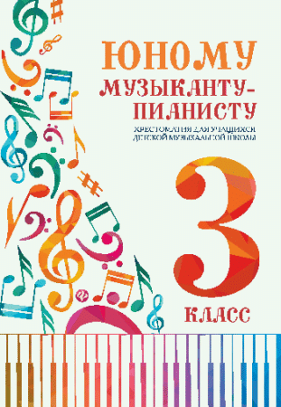 Юному музыканту-пианисту:хрестоматия: 3 класс дп