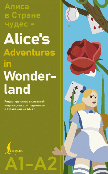 Алиса в стране чудес = Alice's Adventures in Wonderland. Ридер-тренажер с цветовой индикацией для подготовки к экзаменам на А1 А2