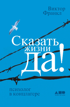 Сказать жизни 'ДА!': психолог в концлагере
