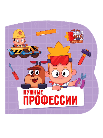 Нужные профессии (Мастер Витя и Мотор) ЦК С ВЫРУБКОЙ 145х145.