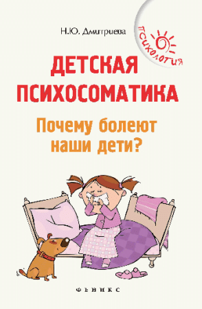 Детская психосоматика.Почему болеют наши дети? дп