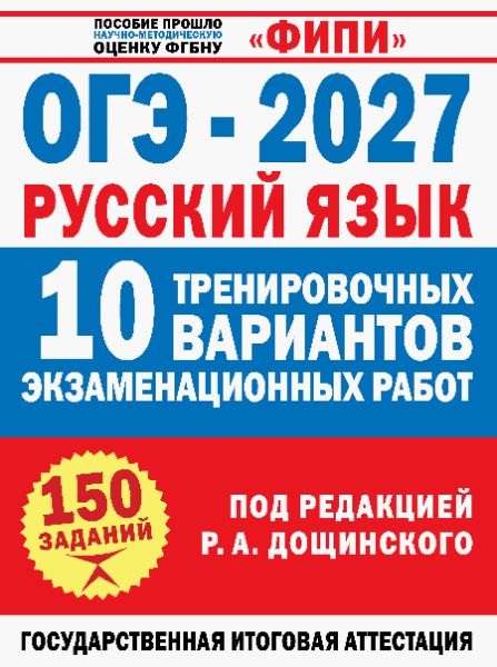 ОГЭ-2027. Русский язык. 10 тренировочных вариантов экзаменационных работ для подготовки к основному государственному экзамену