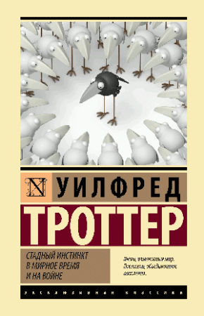 Стадный инстинкт в мирное время и на войне