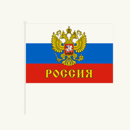 Флаг Российская символика 60*40см на палочке, шелк