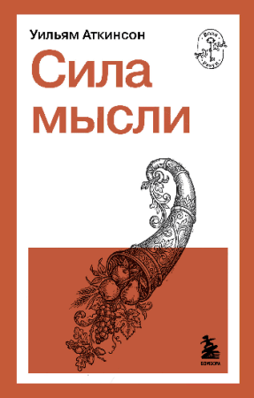 Сила мысли