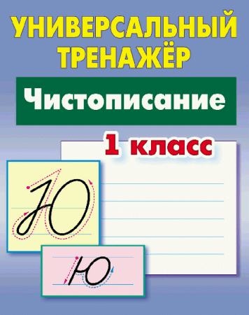 Чистописание. 1 класс