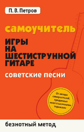 Самоучитель игры на шестиструн.гитаре:советские песни:безнот.метод