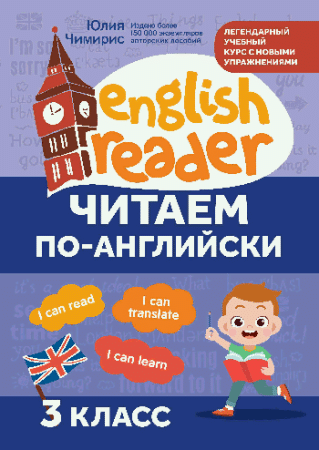 Читаем по-английски:3 класс дп