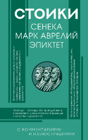 Стоики: Сенека, Марк Аврелий, Эпиктет