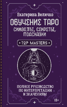 Обучение таро: символы, секреты, подсказки. Полное руководство по интерпретации и значениям