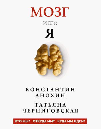 Мозг и его Я . Кто мы? Откуда мы? Куда мы идем?