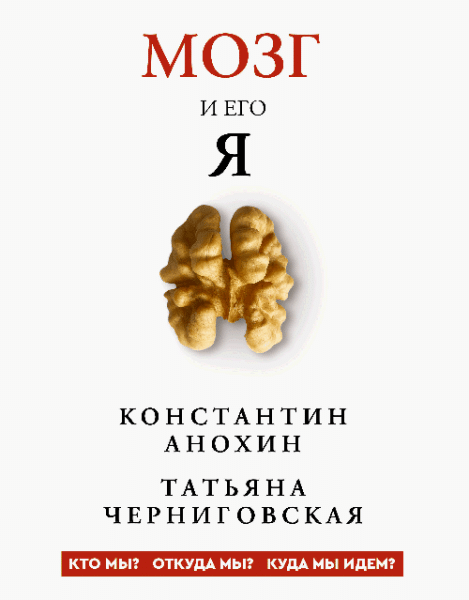 Мозг и его Я . Кто мы? Откуда мы? Куда мы идем?