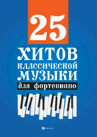 25 хитов классической музыки для фортепиано дп
