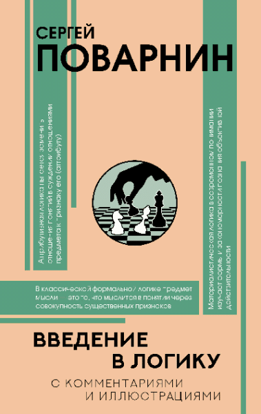 Введение в логику