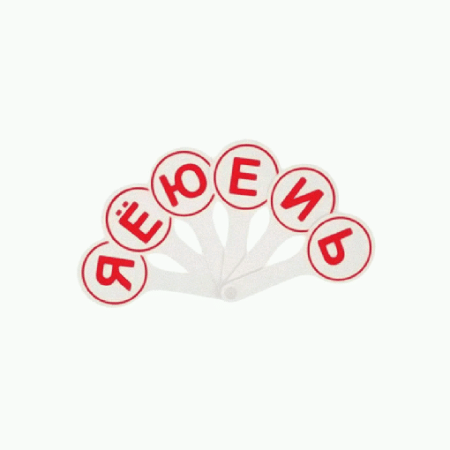 Веер гласные буквы