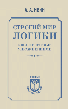 Строгий мир логики с практическими упражнениями