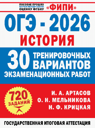 ОГЭ-2026. История. 30 тренировочных вариантов экзаменационных работ для подготовки к ОГЭ