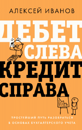 Дебет слева, кредит справа: простейший путь разобраться в основах бухгалтерского учета