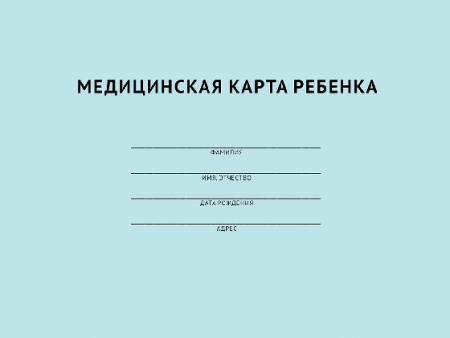 Медицинская карта ребенка.-М.:Проспект