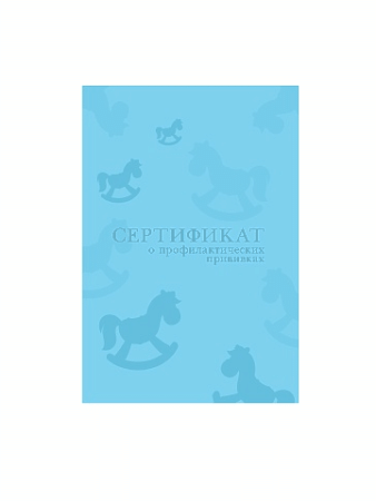 СЕРТИФИКАТ о профилактических прививках. ГОЛУБОЙ