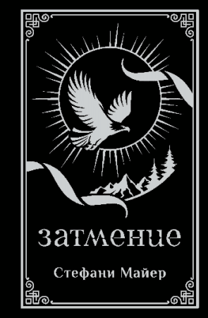 Затмение (подарочное издание)