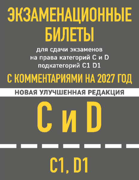 Экзаменационные билеты для сдачи экзаменов на права категорий C и D подкатегорий C1 D1 с комментариями на 2027 год.