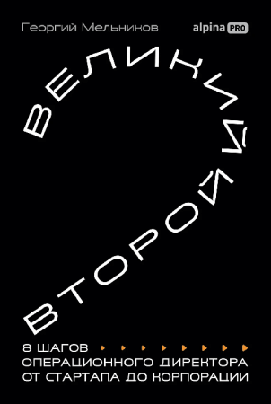 Великий второй: 8 шагов операционного директора от стартапа до корпорации