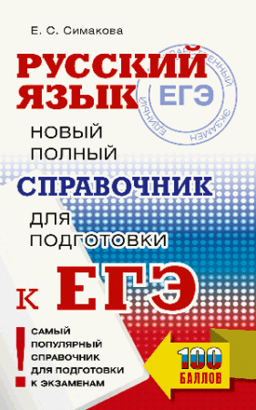 ЕГЭ. Русский язык. Новый полный справочник для подготовки к ЕГЭ