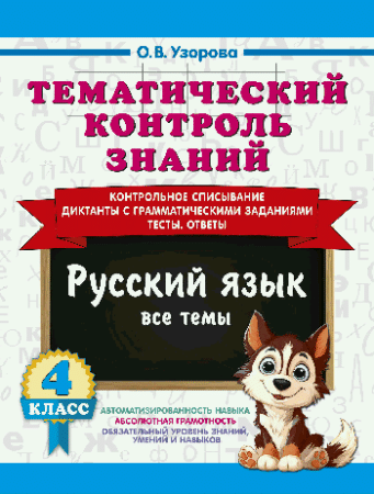 Тематический контроль знаний. Русский язык 4 класс