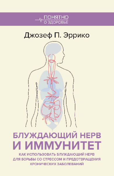 Блуждающий нерв и иммунитет. Как использовать блуждающий нерв для борьбы со стрессом и предотвращения хронических заболеваний