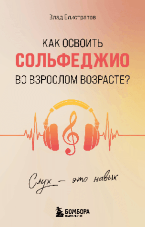Слух - это навык. Как освоить сольфеджио во взрослом возрасте?