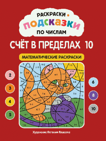 Раскраски-подсказки по числам. Счет до 10: математические раскраски