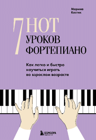 7 нот - 7 уроков фортепиано. Как легко и быстро научиться играть во взрослом возрасте?