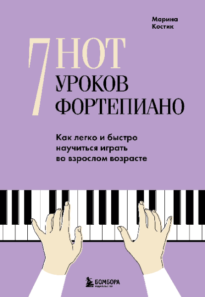 7 нот - 7 уроков фортепиано. Как легко и быстро научиться играть во взрослом возрасте?