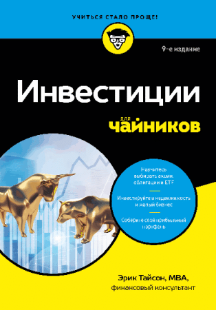 Инвестиции для чайников. 9-е издание