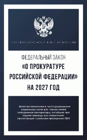 Федеральный закон 'О прокуратуре Российской Федерации' на 2027 год