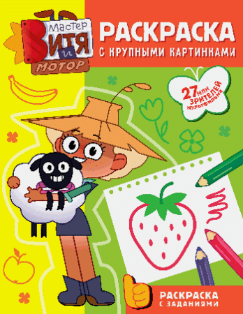 Мастер Витя и Мотор. Раскраски с крупными картинками