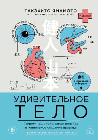 Удивительное тело. Почему наше тело самое нелепое и гениальное создание природы