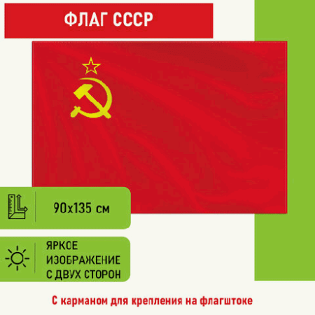 Флаг СССР 90х135 см, полиэстер, STAFF, 550229