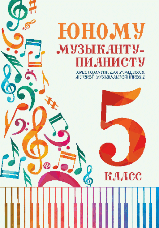 Юному музыканту-пианисту:хрестоматия: 5 класс дп