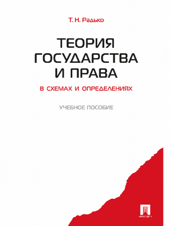 Теория государства и права в схемах и определениях.Уч.пос.-М.:Проспект,2026. /=248788/