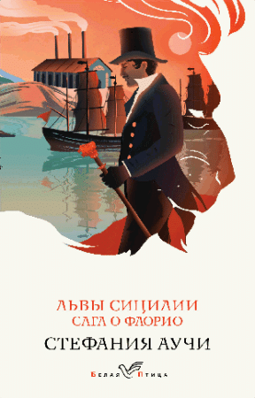 Львы Сицилии. Сага о Флорио