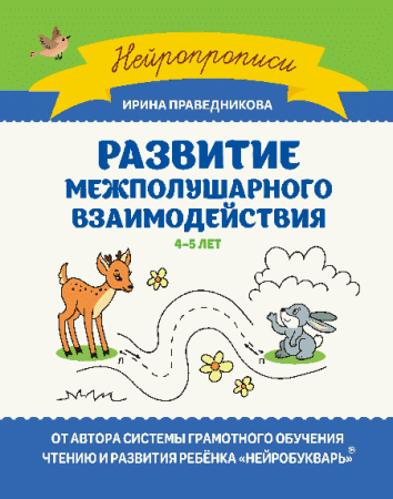 Развитие межполушарного взаимодействия: 4-5 лет дп