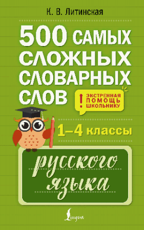 500 самых сложных словарных слов русского языка для школьников. 1 4 классы