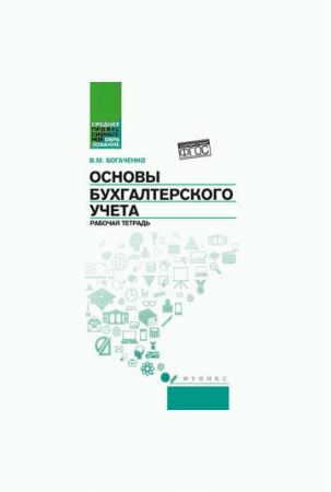 Основы бухгалтерского учета: рабочая тетрадь